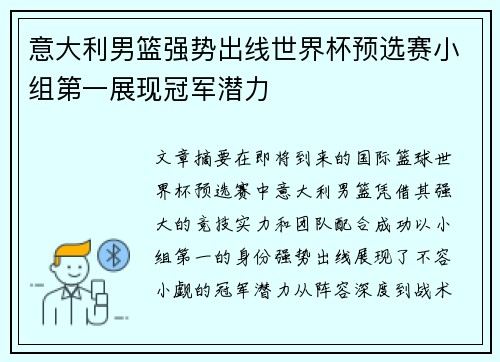 意大利男篮强势出线世界杯预选赛小组第一展现冠军潜力