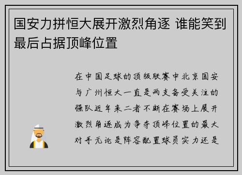国安力拼恒大展开激烈角逐 谁能笑到最后占据顶峰位置