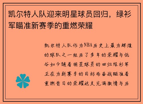 凯尔特人队迎来明星球员回归，绿衫军瞄准新赛季的重燃荣耀