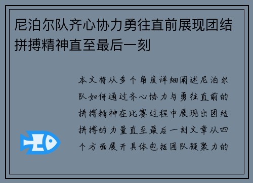 尼泊尔队齐心协力勇往直前展现团结拼搏精神直至最后一刻