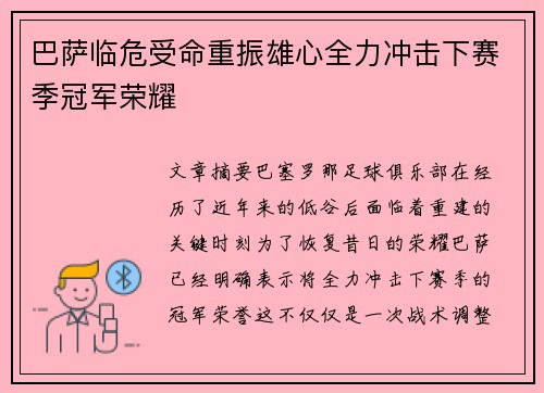 巴萨临危受命重振雄心全力冲击下赛季冠军荣耀
