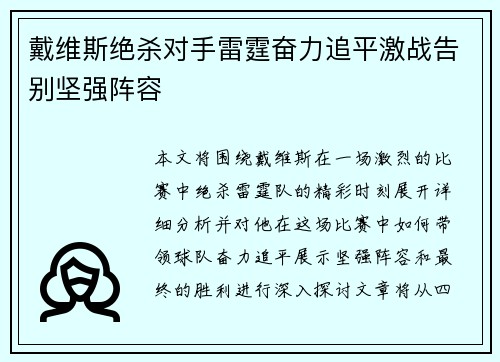 戴维斯绝杀对手雷霆奋力追平激战告别坚强阵容