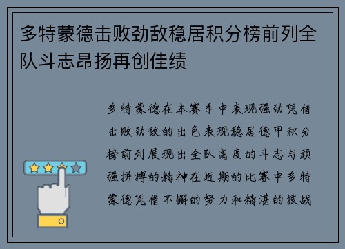 多特蒙德击败劲敌稳居积分榜前列全队斗志昂扬再创佳绩