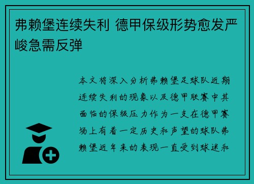 弗赖堡连续失利 德甲保级形势愈发严峻急需反弹