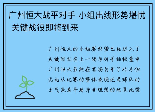 广州恒大战平对手 小组出线形势堪忧 关键战役即将到来