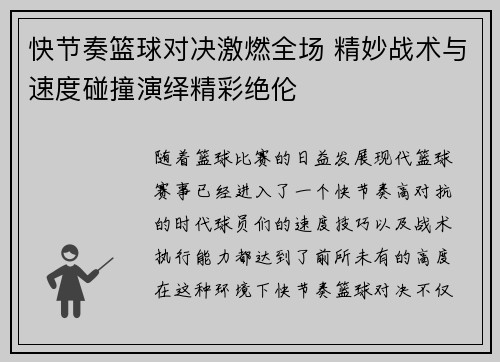 快节奏篮球对决激燃全场 精妙战术与速度碰撞演绎精彩绝伦