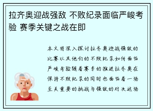 拉齐奥迎战强敌 不败纪录面临严峻考验 赛季关键之战在即