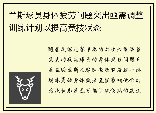 兰斯球员身体疲劳问题突出亟需调整训练计划以提高竞技状态