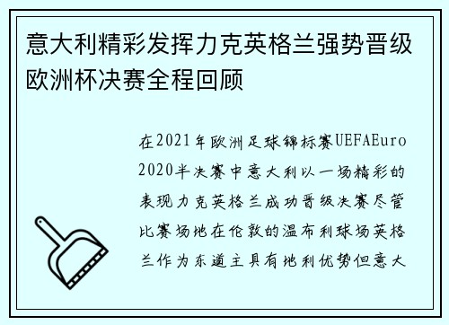 意大利精彩发挥力克英格兰强势晋级欧洲杯决赛全程回顾