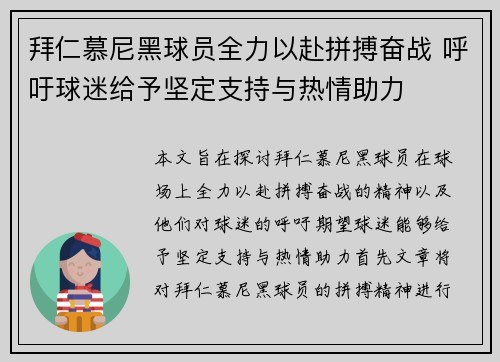 拜仁慕尼黑球员全力以赴拼搏奋战 呼吁球迷给予坚定支持与热情助力