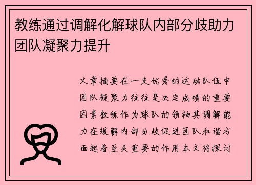 教练通过调解化解球队内部分歧助力团队凝聚力提升