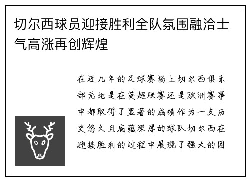 切尔西球员迎接胜利全队氛围融洽士气高涨再创辉煌