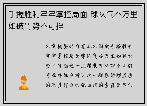 手握胜利牢牢掌控局面 球队气吞万里如破竹势不可挡