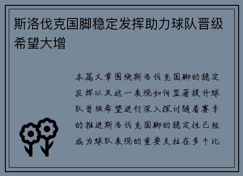 斯洛伐克国脚稳定发挥助力球队晋级希望大增