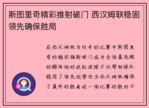 斯图里奇精彩推射破门 西汉姆联稳固领先确保胜局