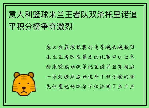 意大利篮球米兰王者队双杀托里诺追平积分榜争夺激烈