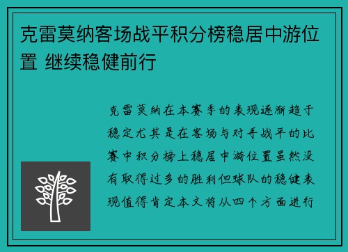 克雷莫纳客场战平积分榜稳居中游位置 继续稳健前行