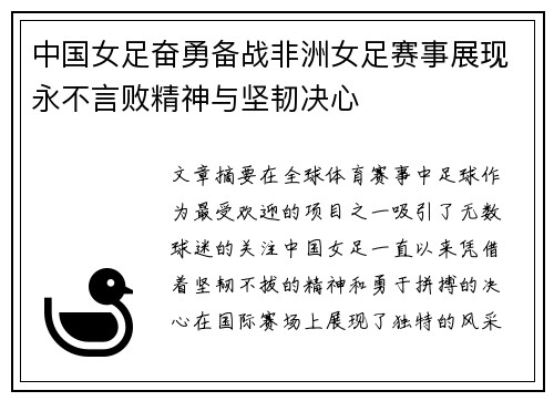 中国女足奋勇备战非洲女足赛事展现永不言败精神与坚韧决心