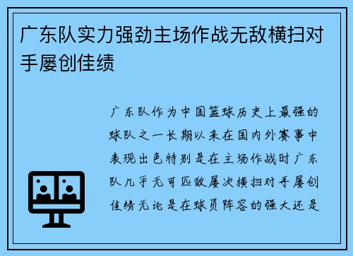 广东队实力强劲主场作战无敌横扫对手屡创佳绩