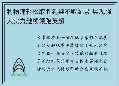 利物浦轻松取胜延续不败纪录 展现强大实力继续领跑英超