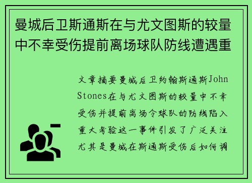 曼城后卫斯通斯在与尤文图斯的较量中不幸受伤提前离场球队防线遭遇重大考验