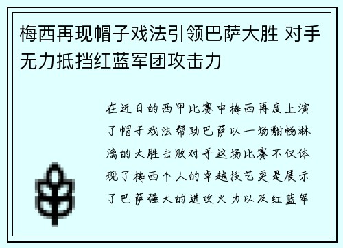 梅西再现帽子戏法引领巴萨大胜 对手无力抵挡红蓝军团攻击力
