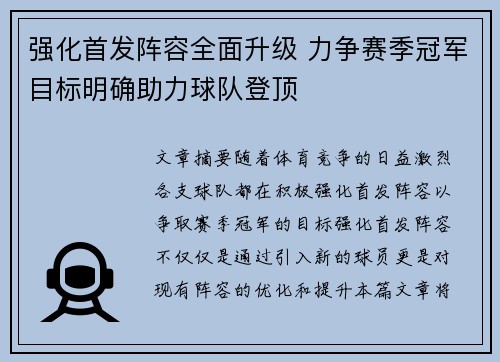 强化首发阵容全面升级 力争赛季冠军目标明确助力球队登顶