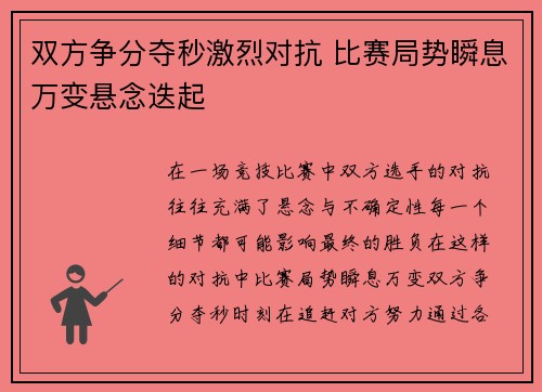 双方争分夺秒激烈对抗 比赛局势瞬息万变悬念迭起