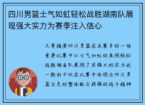 四川男篮士气如虹轻松战胜湖南队展现强大实力为赛季注入信心