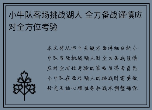 小牛队客场挑战湖人 全力备战谨慎应对全方位考验