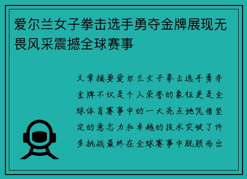 爱尔兰女子拳击选手勇夺金牌展现无畏风采震撼全球赛事