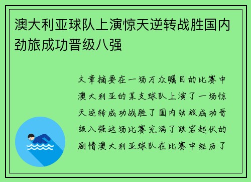 澳大利亚球队上演惊天逆转战胜国内劲旅成功晋级八强
