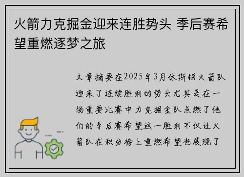 火箭力克掘金迎来连胜势头 季后赛希望重燃逐梦之旅