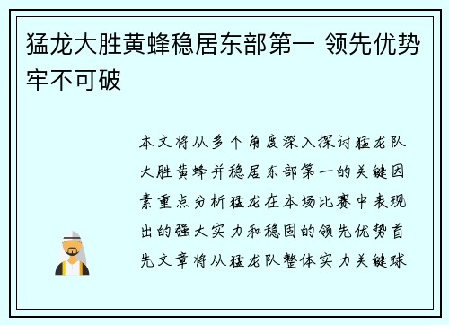 猛龙大胜黄蜂稳居东部第一 领先优势牢不可破