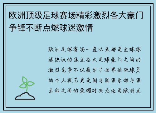 欧洲顶级足球赛场精彩激烈各大豪门争锋不断点燃球迷激情