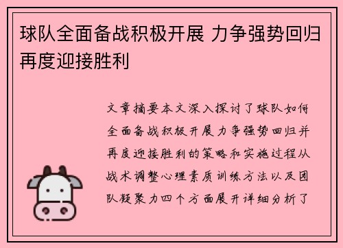 球队全面备战积极开展 力争强势回归再度迎接胜利