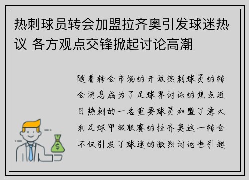 热刺球员转会加盟拉齐奥引发球迷热议 各方观点交锋掀起讨论高潮