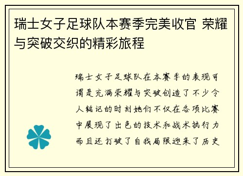 瑞士女子足球队本赛季完美收官 荣耀与突破交织的精彩旅程