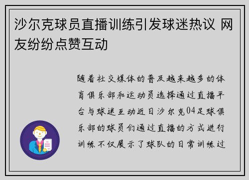 沙尔克球员直播训练引发球迷热议 网友纷纷点赞互动