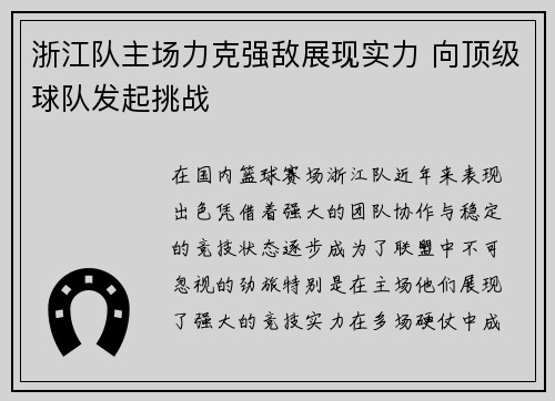 浙江队主场力克强敌展现实力 向顶级球队发起挑战