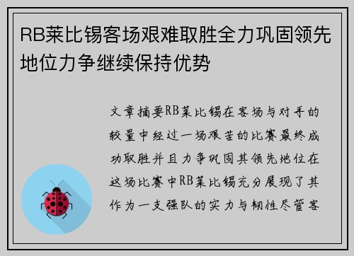 RB莱比锡客场艰难取胜全力巩固领先地位力争继续保持优势