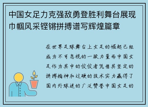 中国女足力克强敌勇登胜利舞台展现巾帼风采铿锵拼搏谱写辉煌篇章