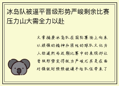 冰岛队被逼平晋级形势严峻剩余比赛压力山大需全力以赴