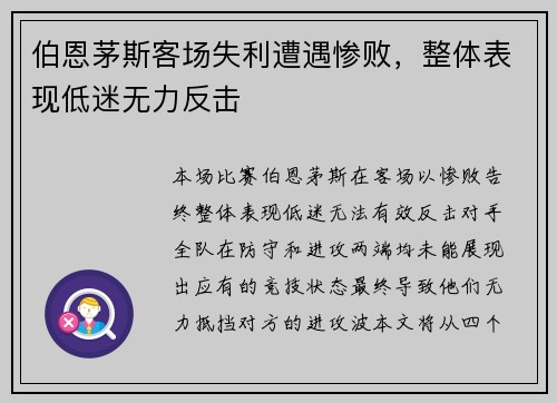 伯恩茅斯客场失利遭遇惨败，整体表现低迷无力反击