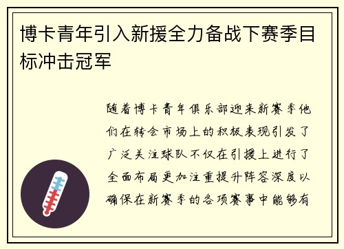 博卡青年引入新援全力备战下赛季目标冲击冠军