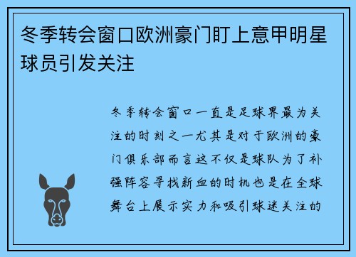 冬季转会窗口欧洲豪门盯上意甲明星球员引发关注