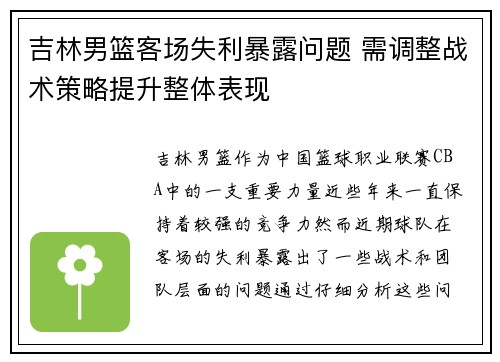 吉林男篮客场失利暴露问题 需调整战术策略提升整体表现