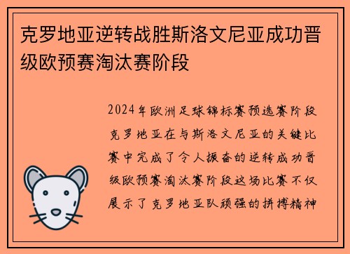 克罗地亚逆转战胜斯洛文尼亚成功晋级欧预赛淘汰赛阶段 克罗地亚逆转战胜斯洛文尼亚成功晋级欧预赛淘汰赛阶段
