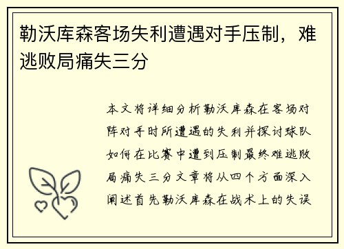 勒沃库森客场失利遭遇对手压制，难逃败局痛失三分
