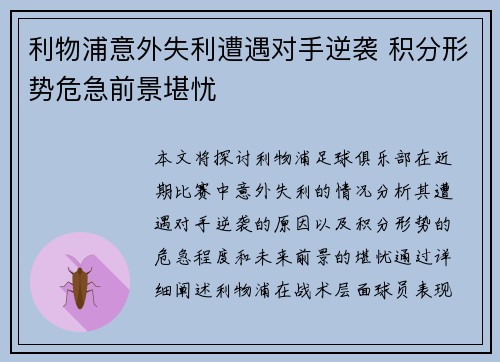 利物浦意外失利遭遇对手逆袭 积分形势危急前景堪忧